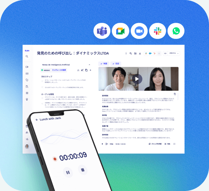 複数デバイスと会議プラットフォームで会議を記録する tl;dv